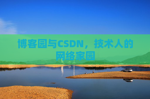 博客园与CSDN，技术人的网络家园