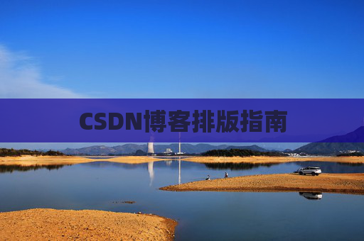 CSDN博客排版指南